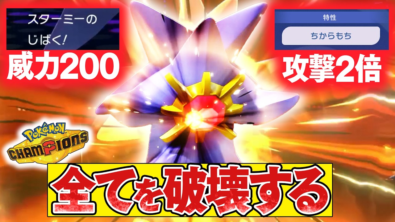 【威力400のじばく】『メガスターミー』の火力を耐えれるポケモンが存在しない件【ポケモンチャンピオンズ】