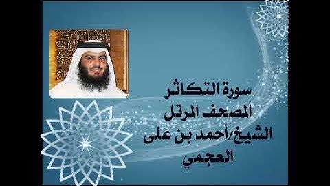 102  سورة التكاثر، المصحف المرتل، الشيخ احمد بن على العجمي