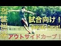 試合中向け！アウトカーブの蹴り方 In Game Outside Curve Tutorial