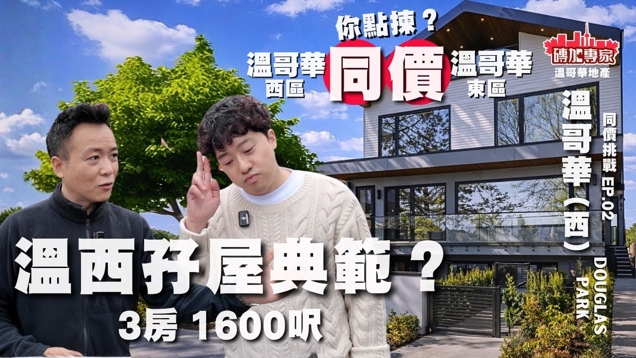 200萬你楝 東區定西區? 地區贏，用料贏，設計都贏⋯有冇伏？將會係地鐵2線滙聚重點 可直入UBC 機場 市中心Douglas Park 1600‘呎Duplex 半獨立屋【溫哥華地產】