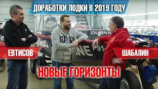 видео: Новые горизонты. Рыболовная лодка Шабалина-Евтисова прокачана в Прокатись.ру и готова к сезону 2019. картинка: Новые горизонты. Рыболовная лодка Шабалина-Евтисова прокачана в Прокатись.ру и готова к сезону 2019.