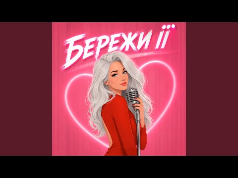 БЕРЕЖИ ЇЇ