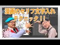 【ストレス軽減】漫画のセリフ・ネーム入れのコツ！知ってるだけで文字入れ作業をスムーズに♪／クリスタデジタル作画や漫画背景の描き方～原宿の漫画教室～