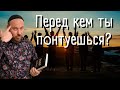 Перед кем ты понтуешся перед людьми или перед Творцом