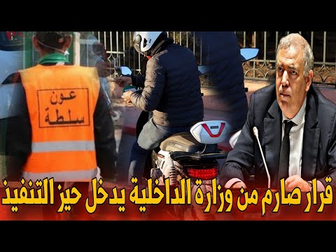 قرار عاجل يزلزل مهام أعوان السلطة بالمغرب تفاصيل صادمة أخبار المغرب اليوم الجمعة 15 غشت 2025