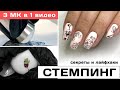 Как правильно делать стемпинг? ✅ Секреты и лайфхаки ✅ СТЕМПИНГ на ногтях 3 мастер класса в 1 видео