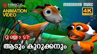 Aadum Kurukkanum | Animation Story Video | Manchadi | ആടും കുറുക്കനും | 4K ANIMATION VIDEO