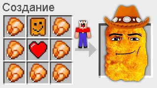 КАК СКРАФТИТЬ НАГГЕТС КОВБОЙ В МАЙНКРАФТ? | Глазастая Морда Minecraft