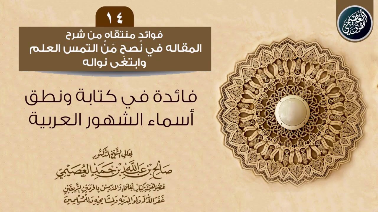 تصحيح خطإ شائع في تسمية الشهور العربية | الشيخ صالح العصيمي