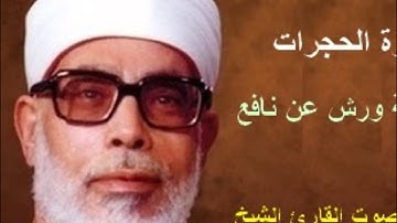 سورة الحجرات برواية ورش - محمود خليل الحصري Surat  Al-Hujurat By Mahmoud Hussary