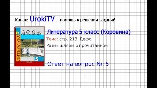 Вопрос №5 Дефо. Размышляем о прочитанном — Литература 5 класс (Коровина В.Я.) Вопрос №5 Дефо. Размышляем о прочитанном — Литература 5 класс (Коровина В.Я.)