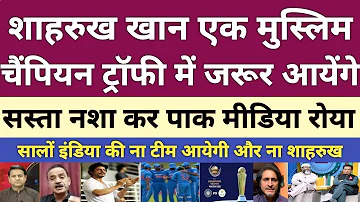 pak media wants Shahrukh Khan in Champions Trophy 2025 | pak media on ipl | bcci vs pcb | pak react