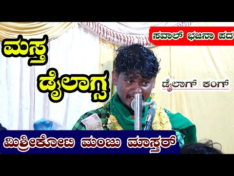 ಮಸ್ತ 🔥🔥 ಭಜನಾ ಪದ। Mishrikoti Manju Mastara।Saval Bhajana।Bhajana Pada।🔥🔥🙏🙏