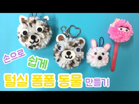 Making Cute Pom-Pom Animal Dolls | Easy DIY Craft Videos | Things You Can Make with Yarn | Yarn B...