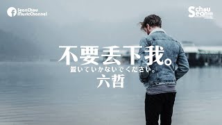 六哲 - 不要丟下我 (動態歌詞版MV) chords