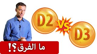 أيهما الأفضل وأكثر فعالية فيتامين د2 أم د3