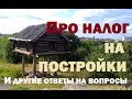 Про мульчу , налог на постройки и другие ответы на вопросы .