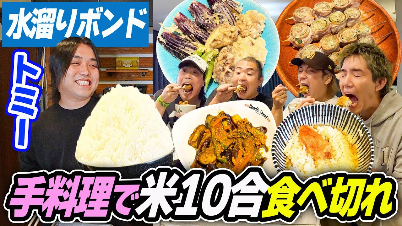【大食い】水溜りボンドトミーさんの手料理で米10合食べ切るまで終われませんで爆食いしすぎた結果ww