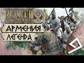 АРМЕНИЯ! - от Италии то Цизальпийской Галии! #9 Легенда - Total War: ROME 2 - Empire Divided