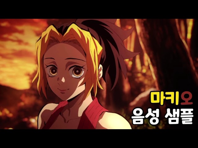 [성우 음성 샘플] 귀멸의 칼날 '마키오' 음성 (CV. 정유정)