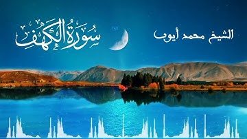 سورة الكهف من أروع تلاوات الشيخ محمد أيوب رحمه الله