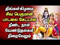 POWERUL MONDAY SHIVAN TAMIL DEVOTIONAL SONGS | Shivan Padalgal | Lord Sivan Tamil Devotional Songs