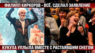 Киркоров - Всё. Сделал Заявление. Кукуха Уплыла Вместе С Весенним Снегом. Известного Актера Осудили