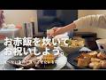 ほんの少し手をかけて、ささやかなお祝い。