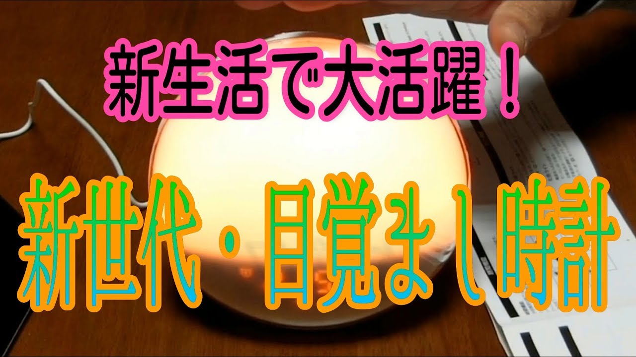 新生活にオススメ 最新の目覚まし時計が凄い 商品提供動画 Youtube