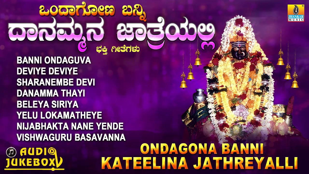 ಒಂದಾಗೋಣ ಬನ್ನಿ ದಾನಮ್ಮನ ಜಾತ್ರೆಯಲ್ಲಿ | Ondagona Banni Daanammana Jathreyalli | Kannada Devotional Songs