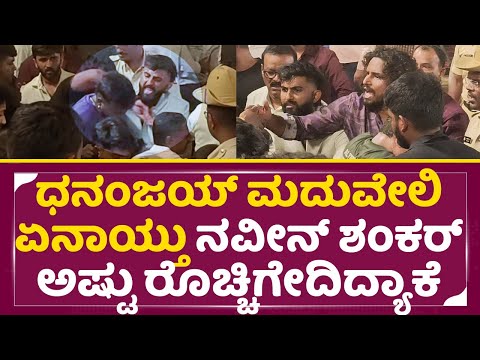 ಡಾಲಿ ಮದುವೇಲಿ ಏನಾಯ್ತು ನವೀನ್ ಶಂಕರ್ ಇಷ್ಟು ರೊಚ್ಚಿಗೇದಿದ್ಯಾಕೆ | Naveen Shankar Angry | Dhanajay| SStv ಡಾಲಿ ಮದುವೇಲಿ ಏನಾಯ್ತು ನವೀನ್ ಶಂಕರ್ ಇಷ್ಟು ರೊಚ್ಚಿಗೇದಿದ್ಯಾಕೆ | Naveen Shankar Angry | Dhanajay| SStv