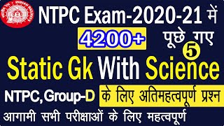 RRB NTPC Exam 2021 All Shift Questions/NTPC Exam 2021 में 4200+ पूछे गए Static Gk Part-5/NTPC 2021