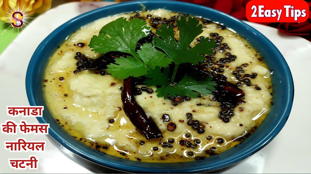 Coconut chutney in kannada कनाडा की नारियल चटनी vada, idli, dosa
