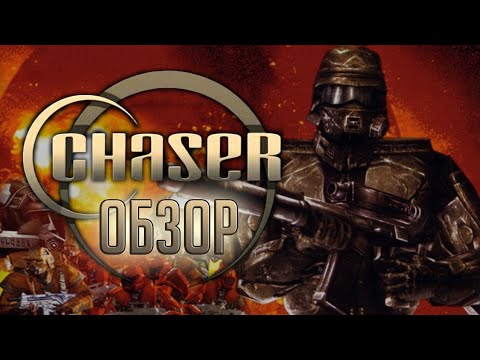 Видео: Chaser: Вспомнить всё | Мы вам всё припомним... [ОБЗОР]