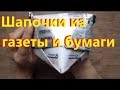 Шапочки из газеты и бумаги своими руками. Оригами. Жизнь в деревне.