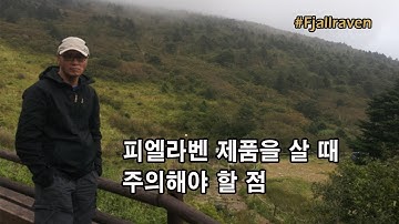 [박영준TV] 피엘라벤 제품을 살 때 주의해야 할 점 | Fjallraven | Keb |