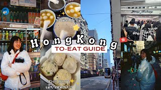 HONG KONG DIARYของอร่อยที่ฮ่องกง🇭🇰เสี่ยวหลงเปาร้านดัง,บัวลอยมิชลิน,ช้อปปิ้งย่านมงก๊ก,ต่อแถวจนหมดวัน