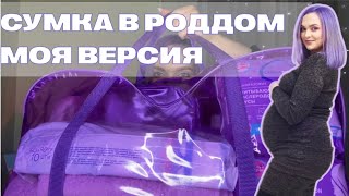 СУМКИ В РОДДОМ 2024 | ВСЕ ЦЕНЫ И ОБЩАЯ СТОИМОСТЬ | НИЧЕГО ЛИШНЕГО