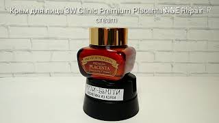 Антивозрастной крем для лица 3W Clinic Premium placenta AGE repair cream - Видео от Корейская косметика Интернет-магазин ФУТИ-БЬЮТИ.РФ