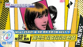 Mnet TMI NEWS [32회] 이효리도 거쳐간 아이돌 필수 관문, Mnet 리얼리티! ′오프 더 레코드, 효리′ 200304 EP.32