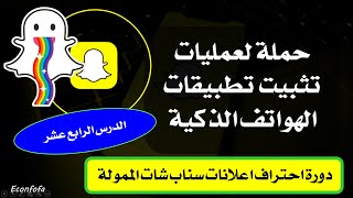 دورة احتراف اعلانات سناب شات الدرس الرابع عشر حملة لعمليات تثبيت تطبيقات الهواتف الذكية