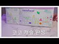 [cocoheali]코코힐리 세상에서는 쇼핑백도 놀이가 된다!_Play &amp; Tips