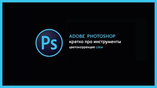 фотошоп. основное