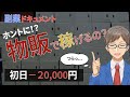 【①副業ドキュメント】 Amazon物販でホントに月5万円稼げるのか?