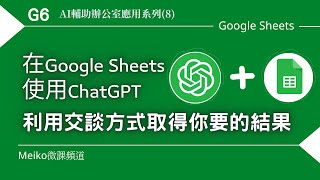 G06 | 在Google Sheets 使用GPT函數，利用交談方式取得你要的結果 | AI輔助辦公室應用系列(8)