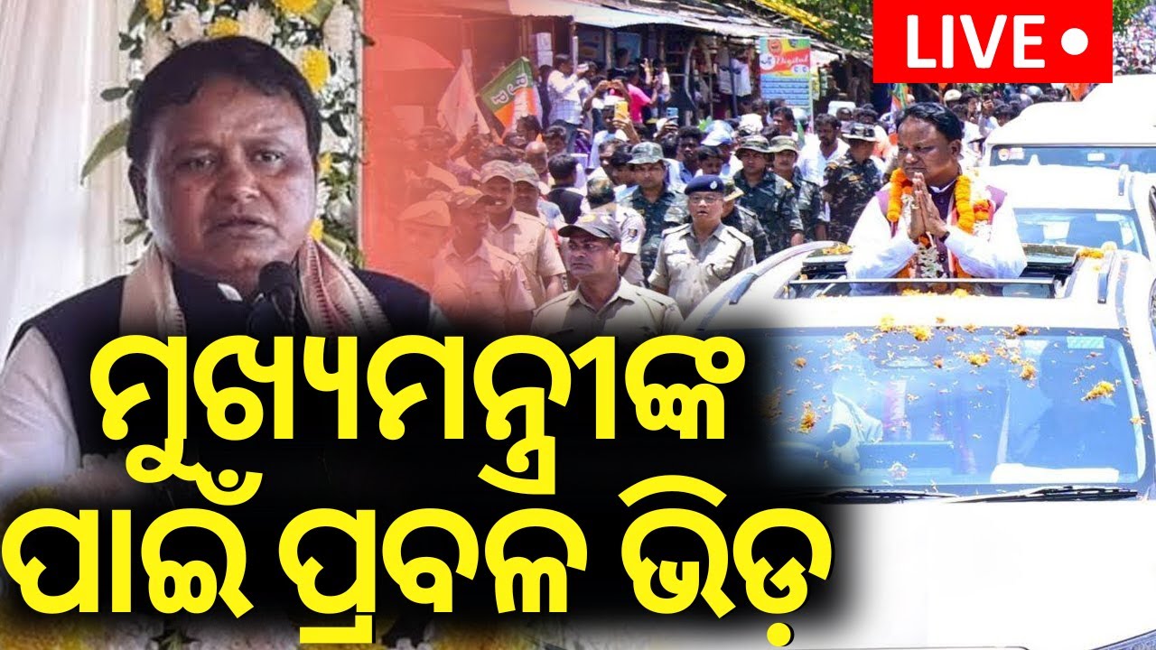 LIVE | ଜନ୍ମମାିରେ ପହଞ୍ଚିଲେ ମୁଖ୍ୟମନ୍ତ୍ରୀ | CM Mohan Majhi Reached At His Home Town Kenojhar