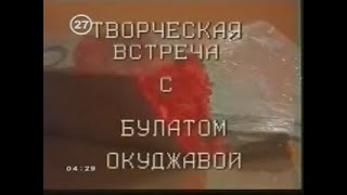 Творческая встреча с Булатом Окуджавой. ДМ ''Юность''. Донецк. 19910211