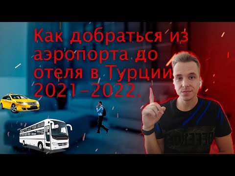 Как добраться из аэропорта до отеля в Турции в 2021 - 2022 году⁉️