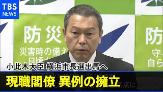小此木大臣 横浜市長選出馬へ、菅首相に近い現職大臣が異例の判断