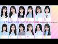 KAWAII LAB. MATES オンライン特典会ビンゴ振替配信